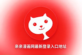 亲亲漫画网最新登录入口地址 亲亲漫画韩漫网在线阅读进入