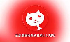 亲亲漫画网最新登录入口地址 亲亲漫画韩漫网在线阅读进入
