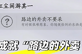 燕云十六声路边的外卖不要采成就怎么做？