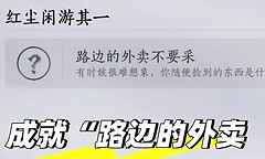 燕云十六声路边的外卖不要采成就怎么做？