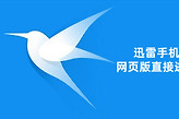 迅雷手机网页版直接进入 迅雷免安装手机网页登录入口