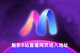 魅影B站直播网页进入地址 魅影直播网页版进入b站视频入口