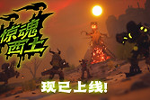 《遥遥西土》0.3.0.0更新加入红杉地图国区八折57.6元