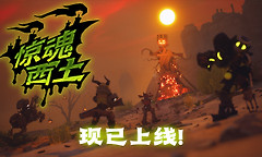 《遥遥西土》0.3.0.0更新加入红杉地图国区八折57.6元