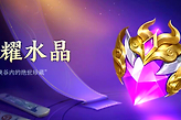 王者荣耀万象晶石怎么获取？