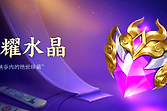 王者荣耀万象晶石怎么获取？
