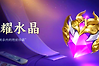 王者荣耀万象晶石怎么获取？