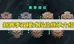 三角洲行动S11段位怎么继承？