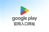 Google Play官网入口网址 谷歌商店pay网页版入口地址