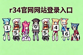 r34官网网站登录入口 rule34网站入口最新网址