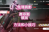 《明日方舟：终末地》聂菲斯两阶段应对方法
