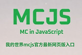 我的世界mcjs官方最新网页版入口 mcjs1.8.8原版能加模组网页版在线秒玩