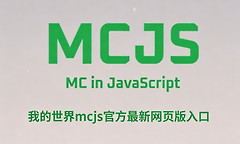 我的世界mcjs官方最新网页版入口 mcjs1.8.8原版能加模组网页版在线秒玩