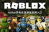 roblox罗布乐思游戏官网入口 罗布乐斯roblox国际服最新游戏入口