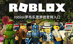 roblox罗布乐思游戏官网入口 罗布乐斯roblox国际服最新游戏入口