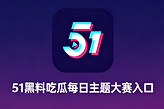 51黑料吃瓜每日主题大赛入口 51短剧郭师母魔改黄果在线看