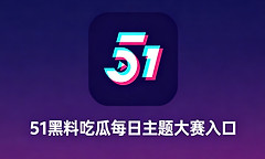 51黑料吃瓜每日主题大赛入口 51短剧郭师母魔改黄果在线看