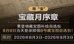 三角洲行动宝藏月序章有什么奖励？