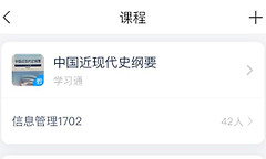 学习通课程导入教程 学习通怎么加入课程