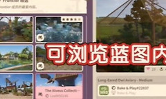 动物园之星2边疆工坊怎么进入 动物园之星2社区蓝图使用攻略