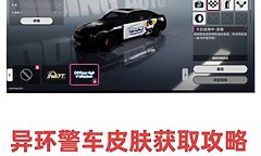 异环警车皮肤怎么获得？