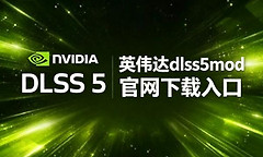 英伟达dlss5mod一键下载官方入口 dlss5正式版入口地址