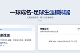 一球成名足球生涯模拟器网页版入口 足球生涯模拟器从青训到传奇在线