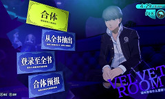 《女神异闻录4Revival》公开天鹅绒房间合体规则与3名角色