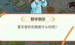 时尚百货城甄学测试及偶遇事件答案整理